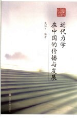 近代力学在中国的传播与发展