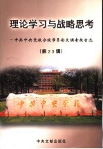 理论学习与战略思考 中共中央党校分校学员论文调查报告选 第25辑