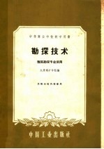 中等专业学校教学用书 勘探技术 地质勘探专业适用
