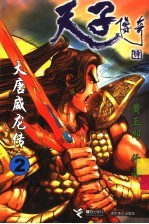 大唐威龙传 2