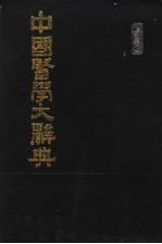 中国医学大辞典 第1册