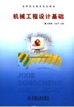 机械工程设计基础