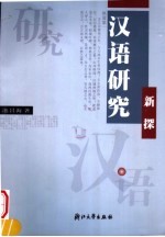 汉语研究新探