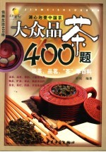 佳美生活400样 大众品茶400题