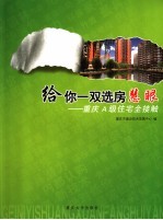 给你一双选房慧眼 重庆A级住宅全接触