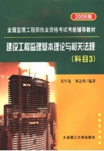 建设工程监理基本理论与相关法规 科目3 2006版