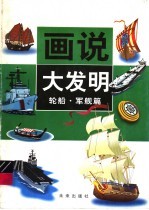 画说大发明 轮船·军舰篇