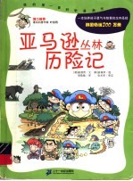 亚马逊丛林历险记