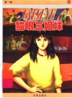 猫眼三姐妹 第1辑