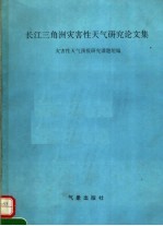 长江三角洲灾害性天气研究论文集