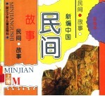 新编中国神话故事 上