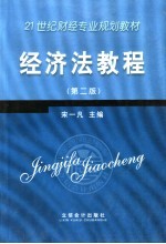 21世纪财经专业规划教材 经济法教程 第2版