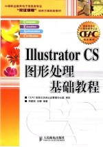 Illustrator CS图形处理基础教程