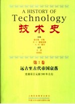 技术史 第1卷 远古至古代帝国衰落 史前至公元前500年左右