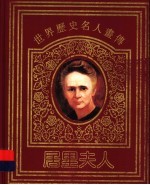 世界历史名人画传 居里夫人
