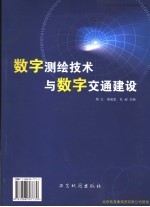 数字测绘技术与数字交通建设 第二届全国交通工程测量学术研讨会论文选编