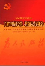 了解国情民情 增强宗旨观念 保持共产党员先进性教育主题实践活动纪实