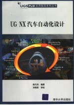 UG NX汽车自动化设计