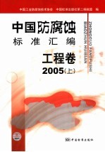 中国防腐蚀标准汇编 工程卷 2005 上