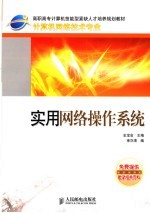 实用网络操作系统