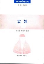 周口姓氏文化 6 袁姓