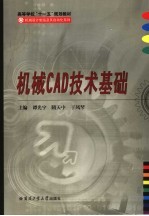 机械CAD技术基础
