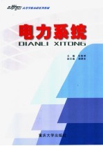 电力系统