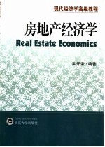 房地产经济学