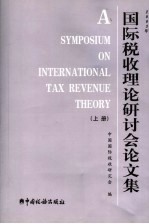 2003年国际税收理论研讨会论文集 上