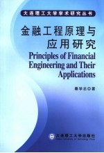 金融工程原理与应用研究