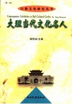 大理当代文化名人 文史篇