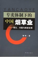 专卖体制下的中国烟草业 理论、问题与制度变革