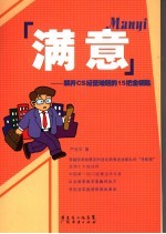 满意 解开CS经营难题的15把金钥匙