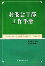 村委会干部工作手册