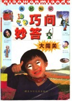 淘气包巧问妙答大闯关:自然知识