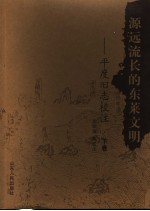 源远流长的东莱文明:平度旧志校注 下
