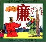 中华传统美德故事连环画 廉