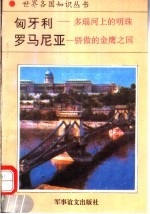 匈牙利 多瑙河上的明珠 骄傲的金鹰之国