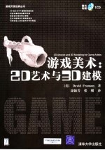 游戏美术 2D艺术与3D建模