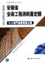 安徽省安装工程消耗量定额 2 电气设备安装工程