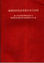 地理空间信息资源共享与保障 第八届中国西部科技进步与经济社会发展专家论坛测绘专业文集
