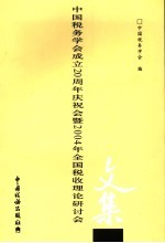 中国税务学会成立二十周年庆祝会暨2004年全国税收理论研讨会文集