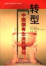 转型:中国国有企业民营化