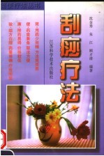 刮痧疗法