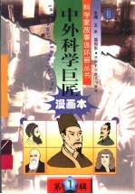 中外科学巨匠 第1辑 3
