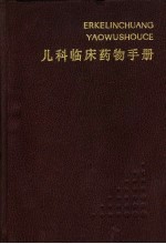 儿科临床药物手册