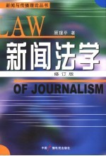 新闻法学 修订版