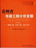 贵州省市政工程计价定额 2004版 中 隧道工程、给水工程、排水工程