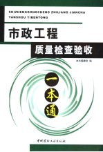 市政工程质量检查验收一本通