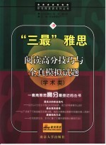 “三最”雅思阅读高分技巧与全真模拟试题